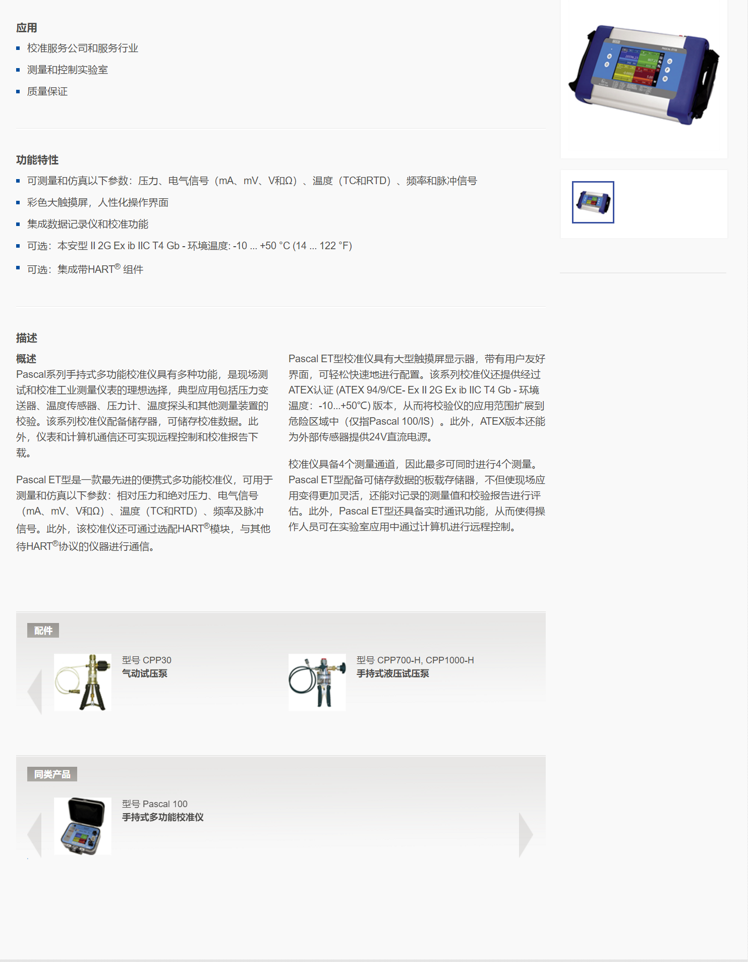 5，手持式多功能校准仪Pascal ET.png